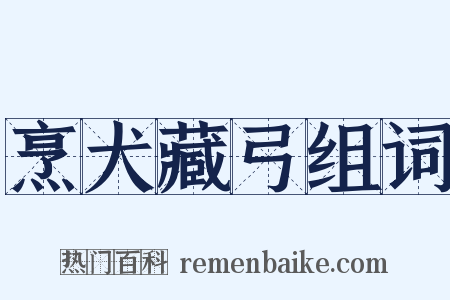 烹犬藏弓组词是什么意思的图片